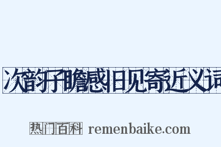 次韵子瞻感旧见寄近义词是什么意思的图片